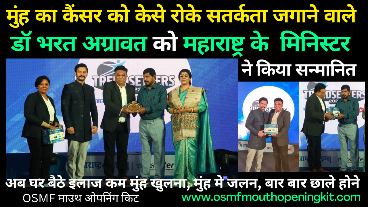 Maharashtra’s Social Welfare Minister honored Dr. Bharat Agravat “Trendsetter Awards 2022”, who raised vigilance on how to prevent oral cancer by OSMF Mouth Opening Kit