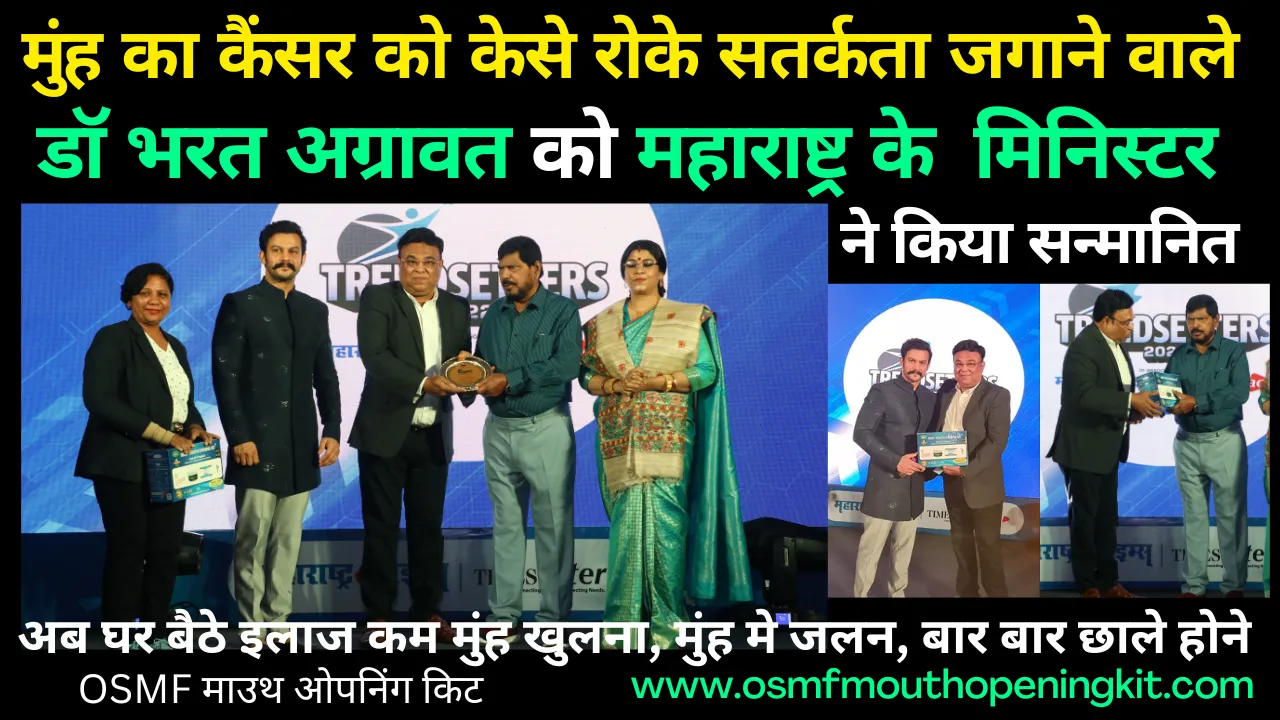 Maharashtra’s Social Welfare Minister honored Dr. Bharat Agravat “Trendsetter Awards 2022”, who raised vigilance on how to prevent oral cancer by OSMF Mouth Opening Kit