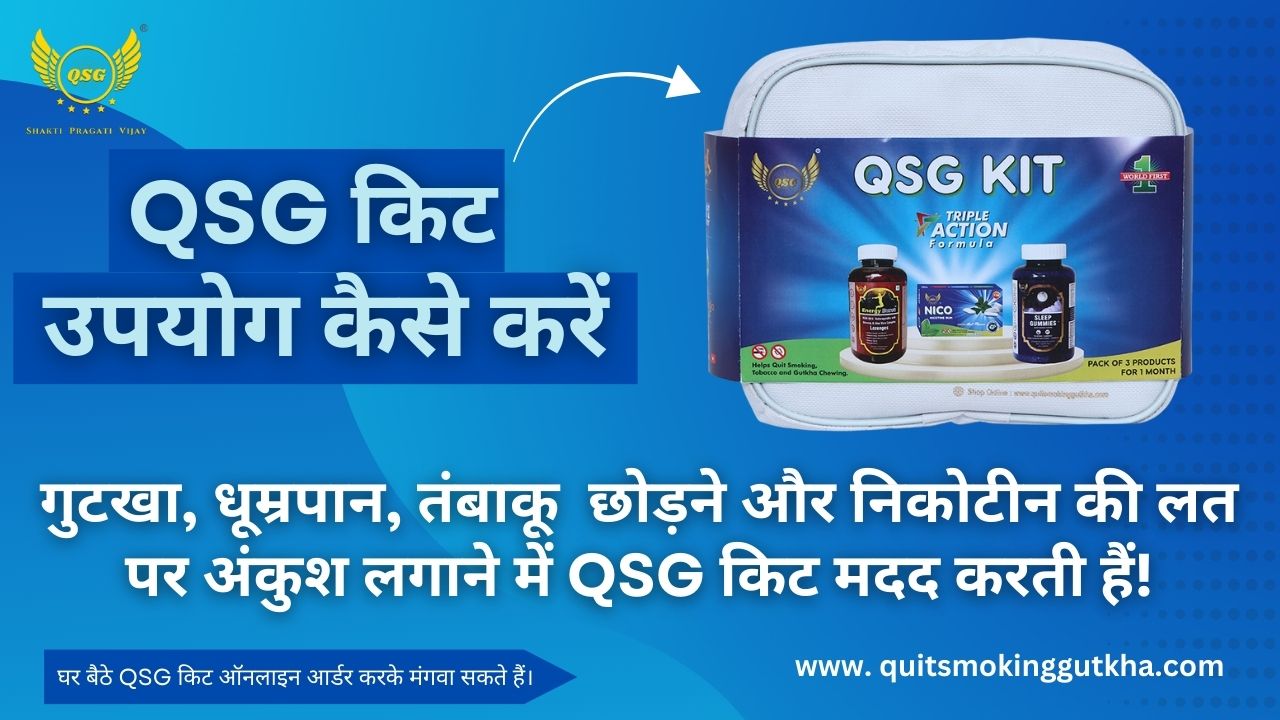 QSG किट का उपयोग कैसे करें गुटखा चबाना, धूम्रपान करना, वेपिंग छोड़ने के लिए I 3 उत्पादों का पैक
